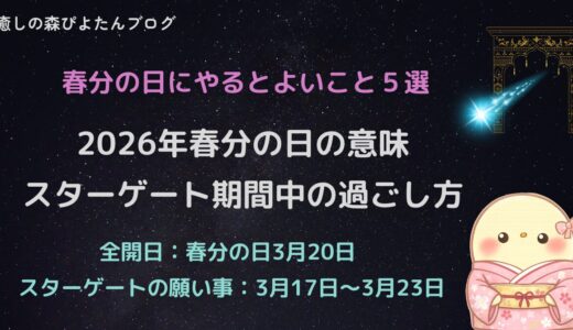 2026年春分の日スターゲートの願い事と過ごし方