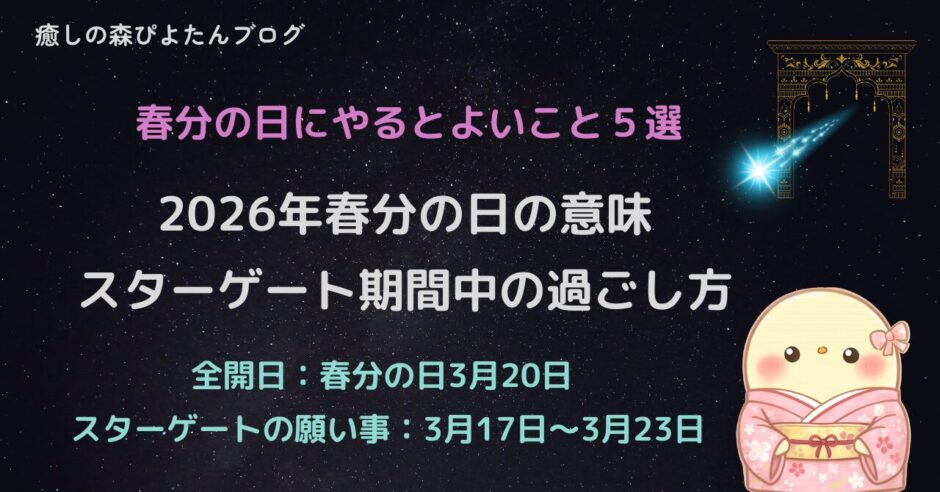 2026年春分の日スターゲートの願い事と過ごし方