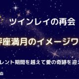 【ツインレイ再会】天秤座満月のイメージワーク