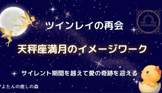 【ツインレイ再会】天秤座満月のイメージワーク
