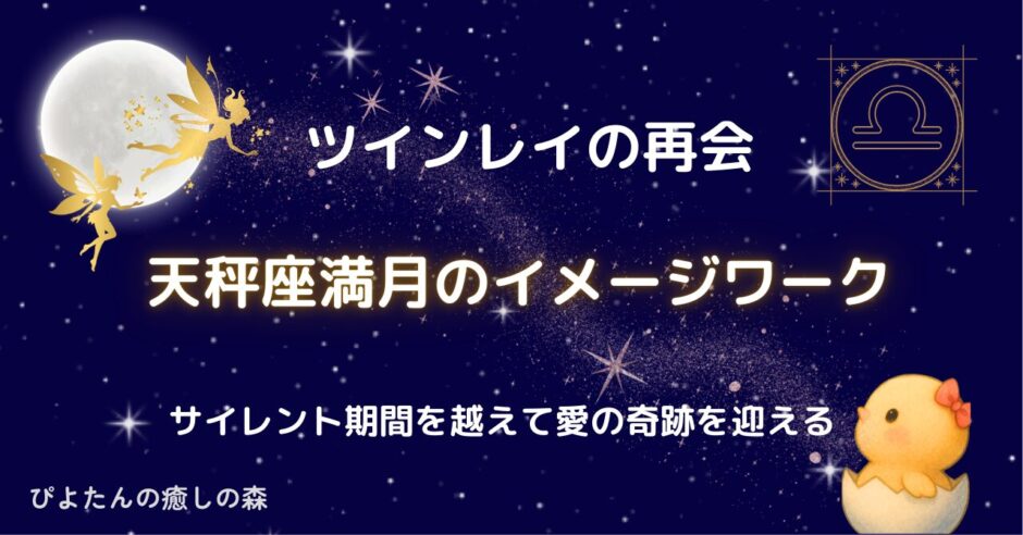 【ツインレイの再会】天秤座満月のイメージワーク