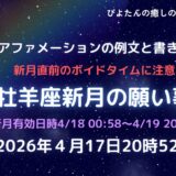2026年4月17日牡羊座新月の願い事例文と書き方｜ボイドタイムに要注意