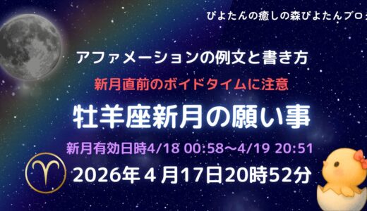 2026年牡羊座新月の願い事例文と書き方｜ボイドタイムに要注意