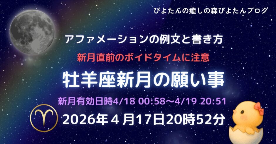 2026年4月17日牡羊座新月の願い事例文と書き方｜ボイドタイムに要注意