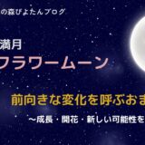 5月の満月フラワームーンのおまじない｜自己変容の願い事のやり方とウエサク満月
