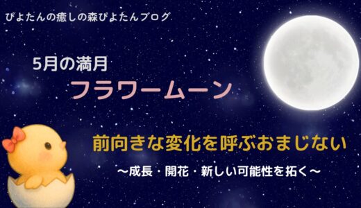5月の満月フラワームーンのおまじない｜自己変容の願い事