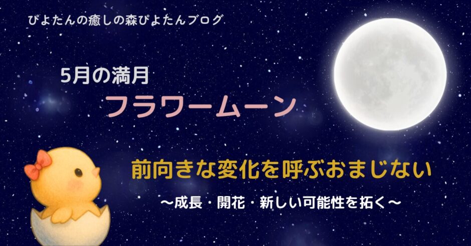 5月の満月フラワームーンのおまじない｜自己変容の願い事のやり方とウエサク満月