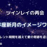 【ツインレイの再会】牡羊座新月のイメージワーク
