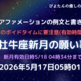 2026年牡牛座新月の願い事例文と書き方｜ボイドタイムに要注意