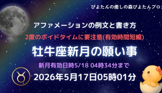 2026年牡牛座新月の願い事例文と書き方｜ボイドタイムに要注意