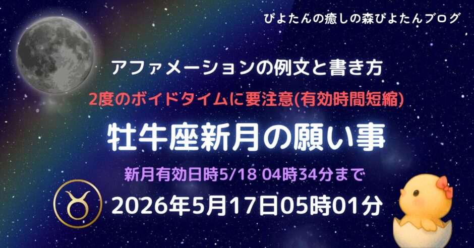 2026年牡牛座新月の願い事例文と書き方｜ボイドタイムに要注意