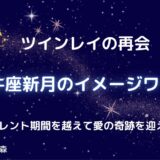 【ツインレイの再会】牡牛座新月のイメージワーク