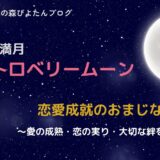 6月の満月ストロベリームーンのおまじない｜恋愛成就の願い事