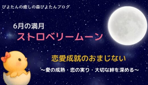 6月の満月ストロベリームーンのおまじない｜恋愛成就の願い事