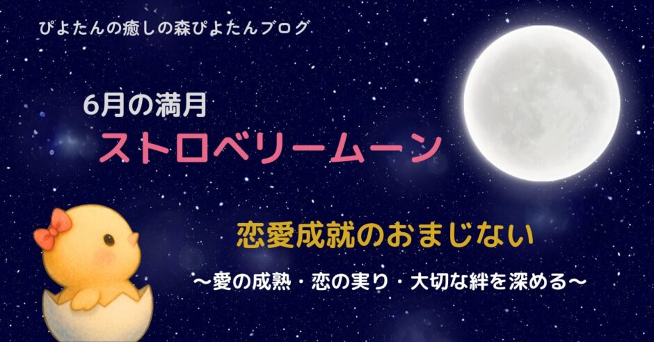 6月の満月ストロベリームーン｜恋愛成就の願い事