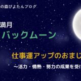 7月の満月バックムーンのおまじない｜仕事運アップの願い事