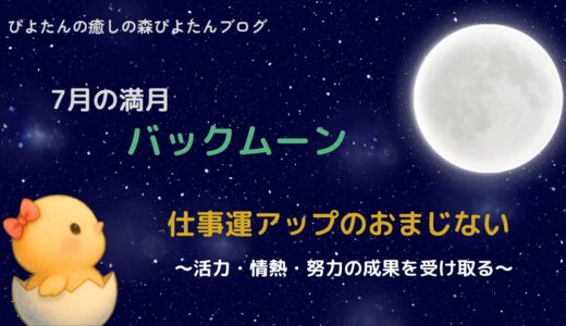 7月の満月バックムーンのおまじない｜仕事運アップの願い事