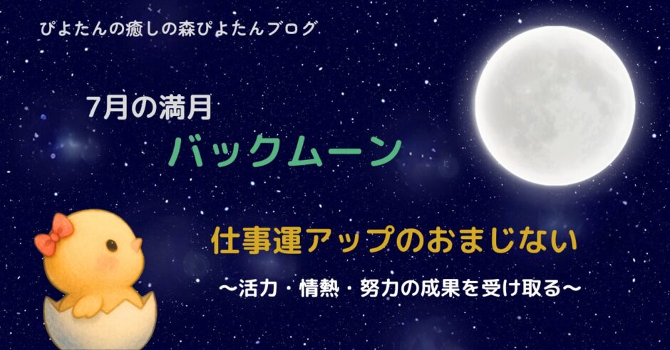 7月の満月バックムーンのおまじない｜仕事運アップの願い事