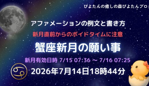 2026年蟹座新月の願い事例文と書き方｜ボイドタイム要注意