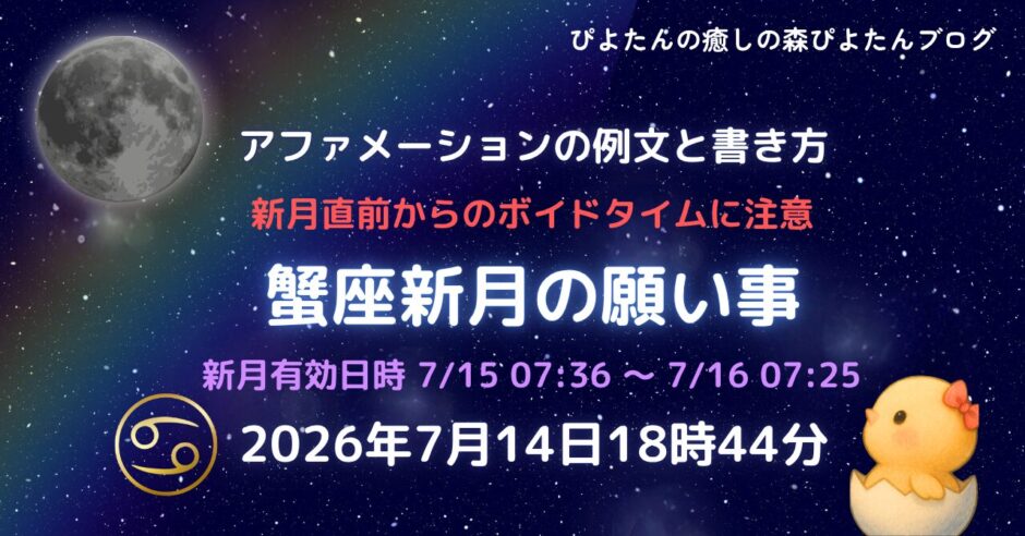 2026年蟹座新月の願い事例文と書き方｜ボイドタイム要注意