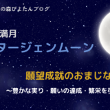 8月の満月スタージェンムーンのおまじない｜心の望みを叶える