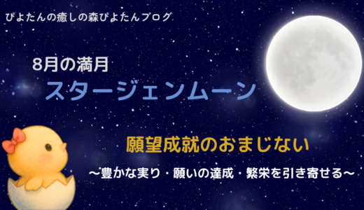 8月の満月スタージェンムーンのおまじない｜心の望みを叶える