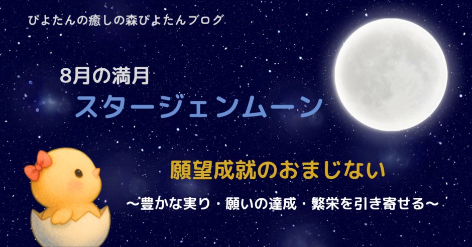 8月の満月スタージェンムーンのおまじない｜心の望みを叶える