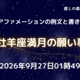 2026年牡羊座満月の願い事例文と書き方