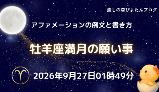 2026年牡羊座満月の願い事例文と書き方