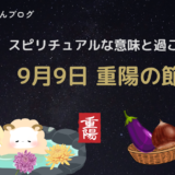 9月9日 重陽の節句のスピリチュアルな意味と過ごし方を紹介するアイキャッチ画像。菊、栗、秋茄子と温泉に入るぴよたんを描いたデザイン。