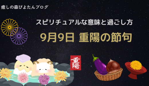 9月9日重陽の節句の意味と過ごし方｜スピリチュアルな解釈