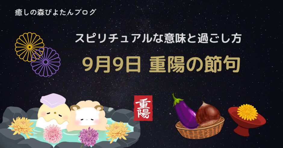 9月9日 重陽の節句のスピリチュアルな意味と過ごし方を紹介するアイキャッチ画像。菊、栗、秋茄子と温泉に入るぴよたんを描いたデザイン。
