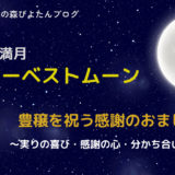 9月の満月ハーベストムーンのおまじない｜豊かさを引き寄せる