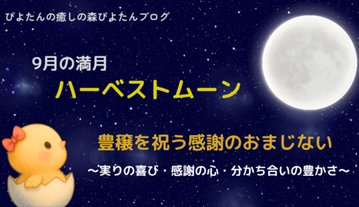 9月の満月ハーベストムーンのおまじない｜豊かさを引き寄せる