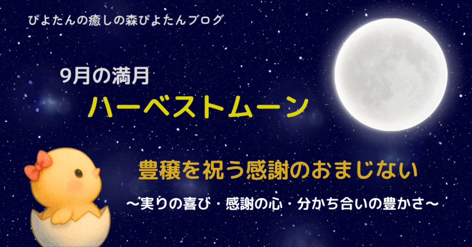 9月の満月ハーベストムーンのおまじない｜豊かさを引き寄せる