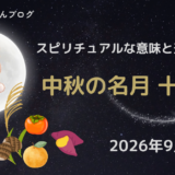 2026年十五夜はいつ？スピリチュアルな意味と過ごし方