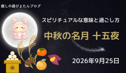 2026年十五夜はいつ？スピリチュアルな意味と過ごし方