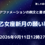 2026年乙女座新月の願い事例文と書き方｜ボイドタイム要注意