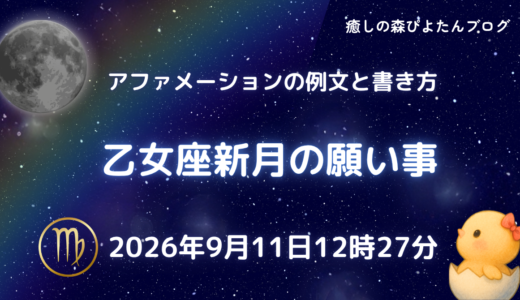 2026年乙女座新月の願い事例文と書き方
