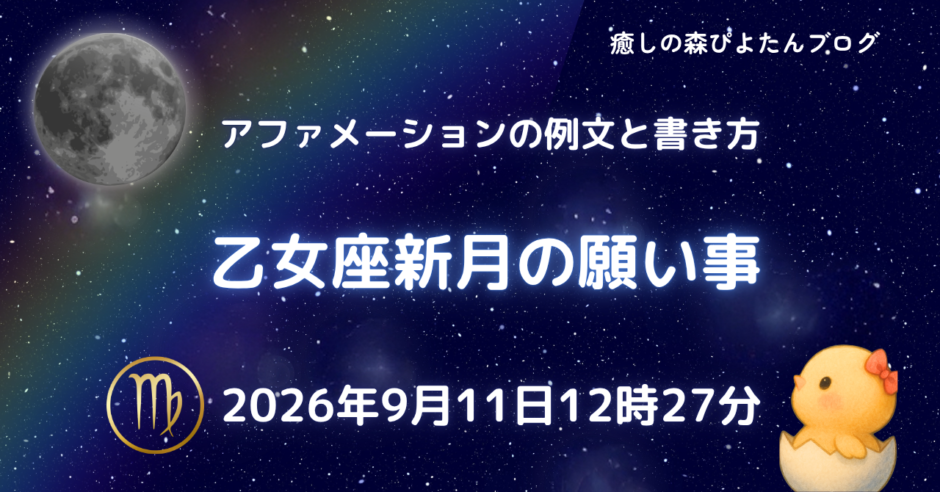 2026年乙女座新月の願い事例文と書き方｜ボイドタイム要注意