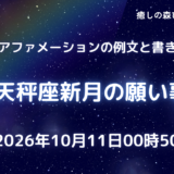 2026年天秤座新月の願い事例文と書き方