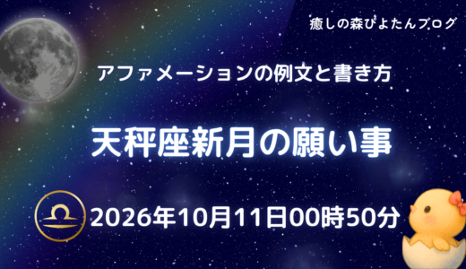 2026年天秤座新月の願い事例文と書き方