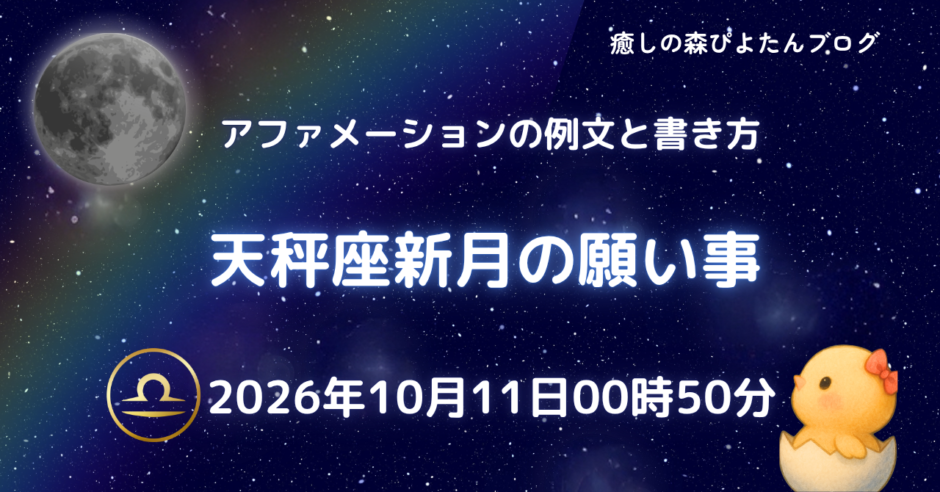 2026年天秤座新月の願い事例文と書き方