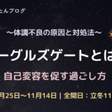 2026年イーグルズゲートとは？体調不良の原因と自己変容を促す過ごし方