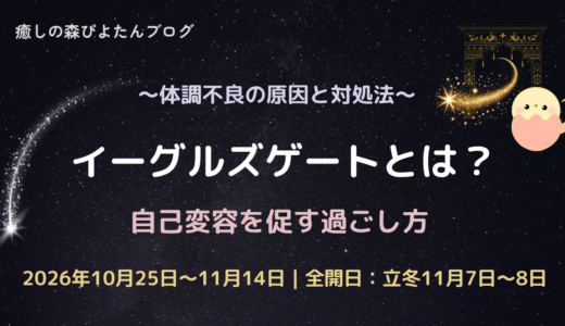 イーグルズゲートとは？体調不良の原因と自己変容を促す過ごし方