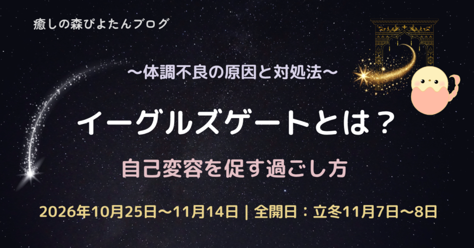 2026年イーグルズゲートとは？体調不良の原因と自己変容を促す過ごし方
